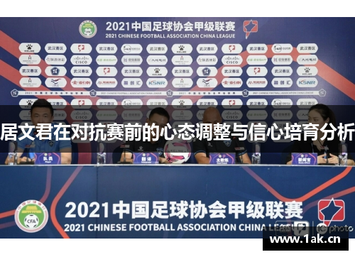 居文君在对抗赛前的心态调整与信心培育分析