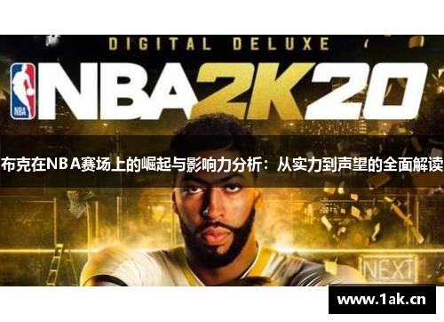布克在NBA赛场上的崛起与影响力分析:从实力到声望的全面解读 布克在NBA赛场上的崛起与影响力分析:从实力到声望的全面解读