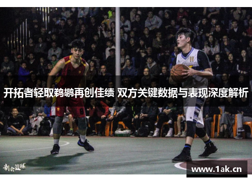 开拓者轻取鹈鹕再创佳绩 双方关键数据与表现深度解析 开拓者轻取鹈鹕再创佳绩 双方关键数据与表现深度解析