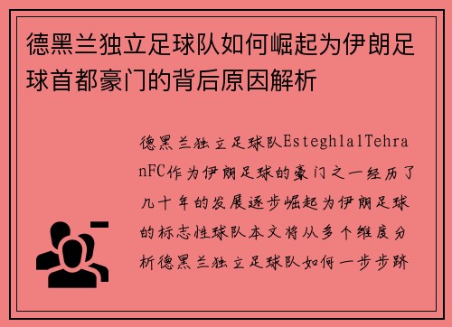 德黑兰独立足球队如何崛起为伊朗足球首都豪门的背后原因解析 德黑兰独立足球队如何崛起为伊朗足球首都豪门的背后原因解析