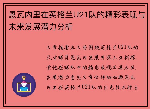 恩瓦内里在英格兰U21队的精彩表现与未来发展潜力分析