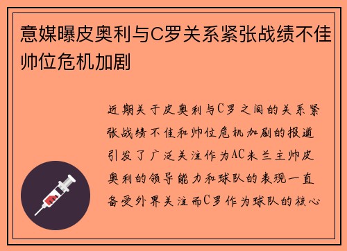 意媒曝皮奥利与C罗关系紧张战绩不佳帅位危机加剧 意媒曝皮奥利与C罗关系紧张战绩不佳帅位危机加剧