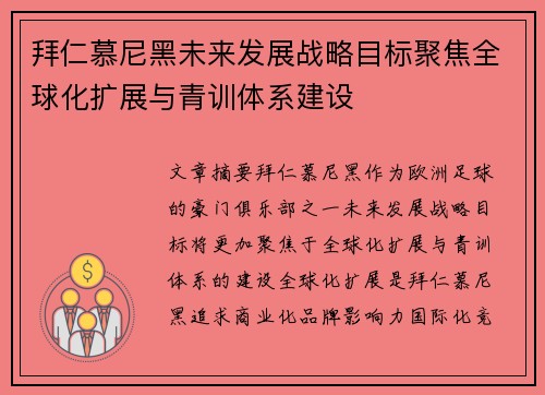 拜仁慕尼黑未来发展战略目标聚焦全球化扩展与青训体系建设