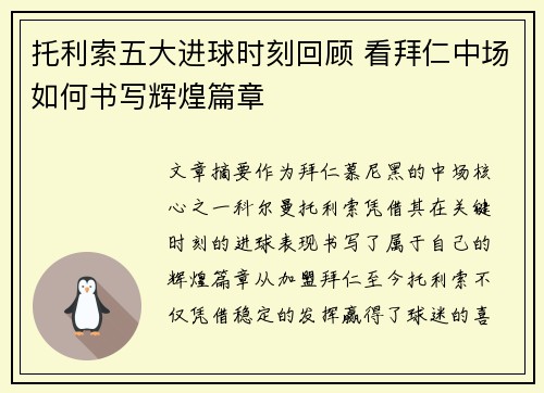 托利索五大进球时刻回顾 看拜仁中场如何书写辉煌篇章 托利索五大进球时刻回顾 看拜仁中场如何书写辉煌篇章