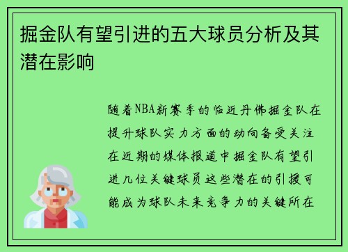 掘金队有望引进的五大球员分析及其潜在影响