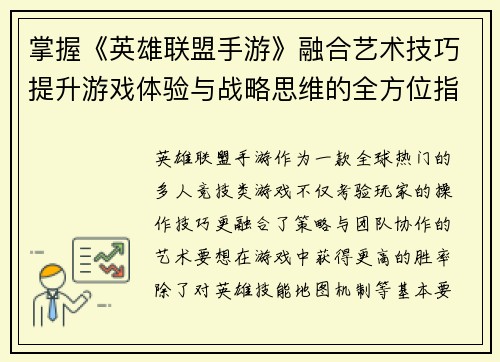 掌握《英雄联盟手游》融合艺术技巧提升游戏体验与战略思维的全方位指南