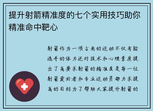 提升射箭精准度的七个实用技巧助你精准命中靶心 提升射箭精准度的七个实用技巧助你精准命中靶心