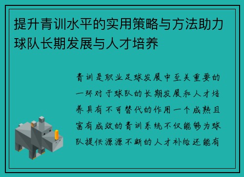 提升青训水平的实用策略与方法助力球队长期发展与人才培养 提升青训水平的实用策略与方法助力球队长期发展与人才培养