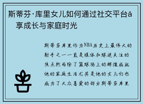 斯蒂芬·库里女儿如何通过社交平台分享成长与家庭时光