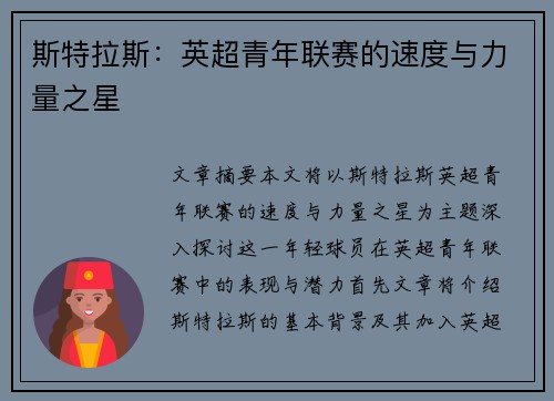 斯特拉斯:英超青年联赛的速度与力量之星 斯特拉斯:英超青年联赛的速度与力量之星