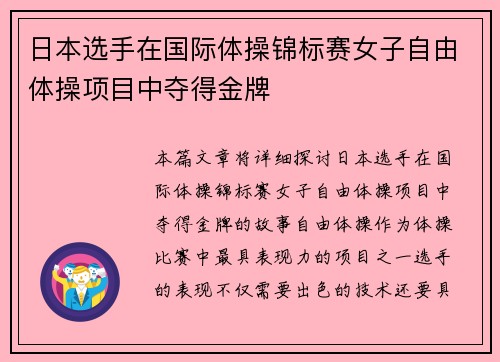 日本选手在国际体操锦标赛女子自由体操项目中夺得金牌