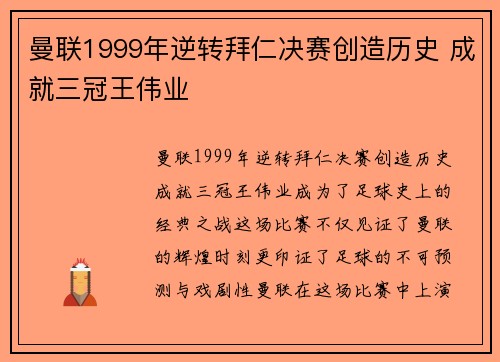 曼联1999年逆转拜仁决赛创造历史 成就三冠王伟业