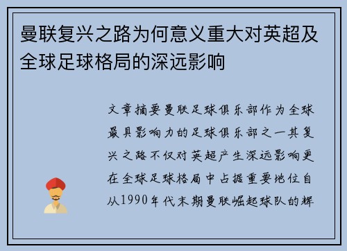 曼联复兴之路为何意义重大对英超及全球足球格局的深远影响