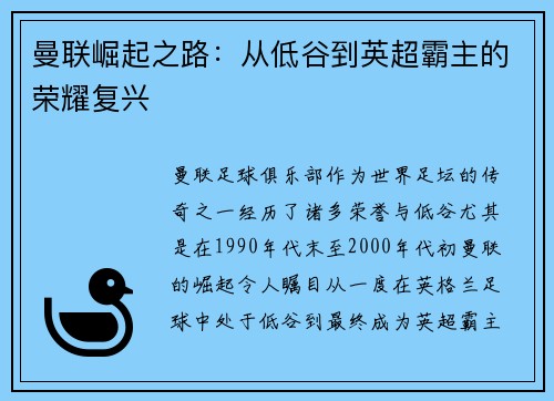 曼联崛起之路：从低谷到英超霸主的荣耀复兴