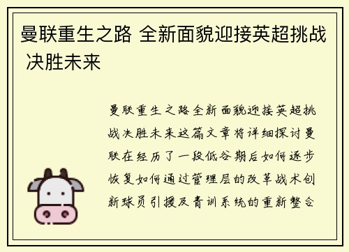 曼联重生之路 全新面貌迎接英超挑战 决胜未来