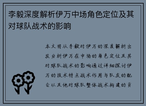 李毅深度解析伊万中场角色定位及其对球队战术的影响