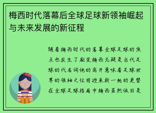 梅西时代落幕后全球足球新领袖崛起与未来发展的新征程