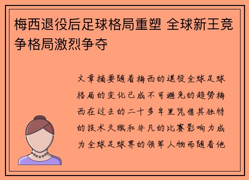梅西退役后足球格局重塑 全球新王竞争格局激烈争夺 梅西退役后足球格局重塑 全球新王竞争格局激烈争夺