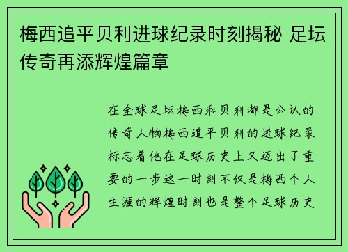 梅西追平贝利进球纪录时刻揭秘 足坛传奇再添辉煌篇章