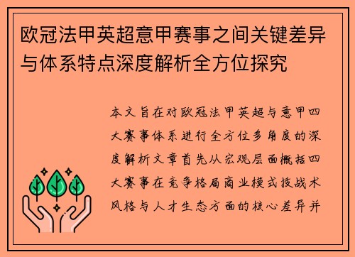 欧冠法甲英超意甲赛事之间关键差异与体系特点深度解析全方位探究