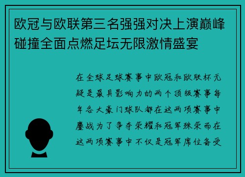 欧冠与欧联第三名强强对决上演巅峰碰撞全面点燃足坛无限激情盛宴