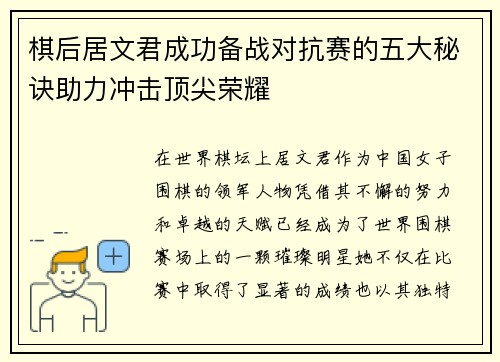 棋后居文君成功备战对抗赛的五大秘诀助力冲击顶尖荣耀
