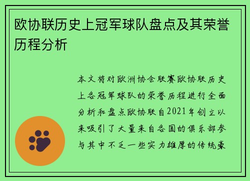 欧协联历史上冠军球队盘点及其荣誉历程分析