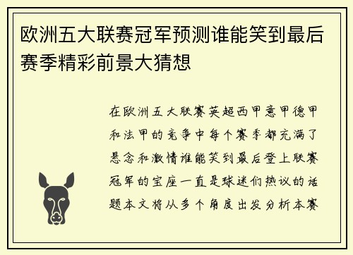欧洲五大联赛冠军预测谁能笑到最后赛季精彩前景大猜想 欧洲五大联赛冠军预测谁能笑到最后赛季精彩前景大猜想