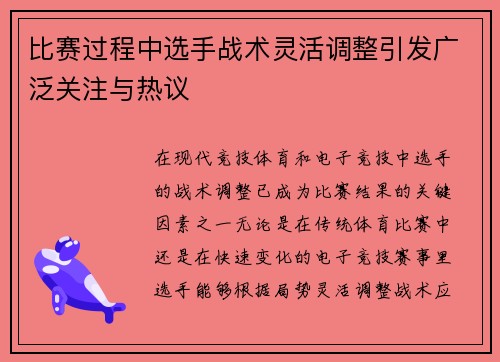 比赛过程中选手战术灵活调整引发广泛关注与热议 比赛过程中选手战术灵活调整引发广泛关注与热议
