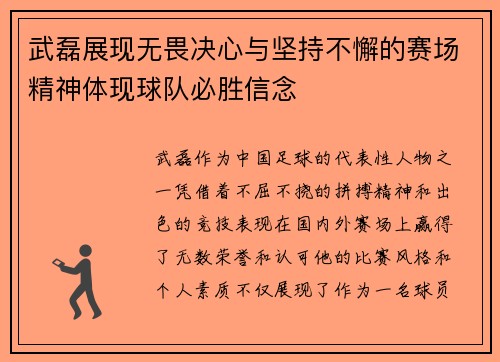 武磊展现无畏决心与坚持不懈的赛场精神体现球队必胜信念 武磊展现无畏决心与坚持不懈的赛场精神体现球队必胜信念