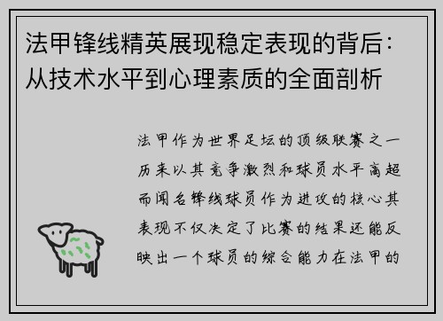 法甲锋线精英展现稳定表现的背后:从技术水平到心理素质的全面剖析 法甲锋线精英展现稳定表现的背后:从技术水平到心理素质的全面剖析