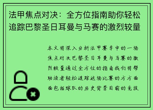 法甲焦点对决:全方位指南助你轻松追踪巴黎圣日耳曼与马赛的激烈较量 法甲焦点对决:全方位指南助你轻松追踪巴黎圣日耳曼与马赛的激烈较量
