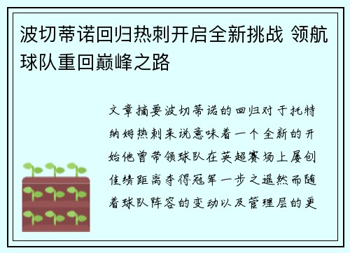 波切蒂诺回归热刺开启全新挑战 领航球队重回巅峰之路