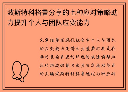波斯特科格鲁分享的七种应对策略助力提升个人与团队应变能力
