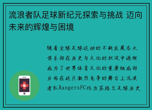 流浪者队足球新纪元探索与挑战 迈向未来的辉煌与困境 流浪者队足球新纪元探索与挑战 迈向未来的辉煌与困境