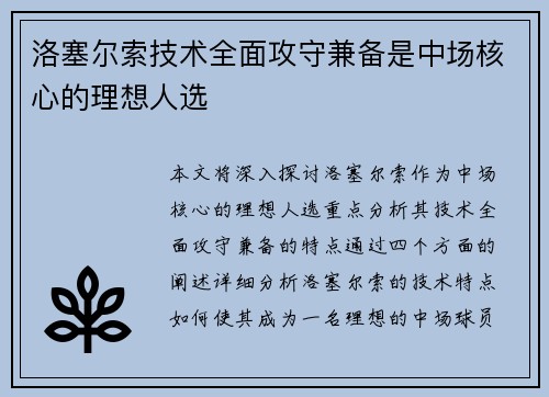 洛塞尔索技术全面攻守兼备是中场核心的理想人选 洛塞尔索技术全面攻守兼备是中场核心的理想人选
