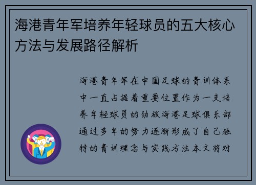 海港青年军培养年轻球员的五大核心方法与发展路径解析 海港青年军培养年轻球员的五大核心方法与发展路径解析