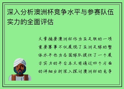 深入分析澳洲杯竞争水平与参赛队伍实力的全面评估