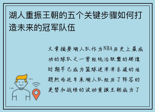 湖人重振王朝的五个关键步骤如何打造未来的冠军队伍