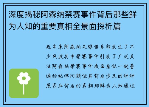 深度揭秘阿森纳禁赛事件背后那些鲜为人知的重要真相全景面探析篇