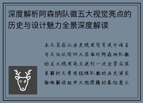 深度解析阿森纳队徽五大视觉亮点的历史与设计魅力全景深度解读