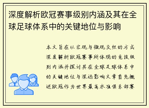 深度解析欧冠赛事级别内涵及其在全球足球体系中的关键地位与影响