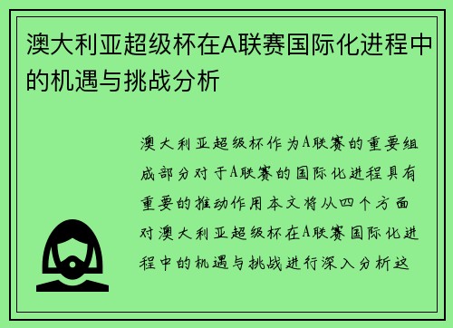 澳大利亚超级杯在A联赛国际化进程中的机遇与挑战分析 澳大利亚超级杯在A联赛国际化进程中的机遇与挑战分析