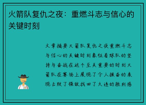 火箭队复仇之夜:重燃斗志与信心的关键时刻 火箭队复仇之夜:重燃斗志与信心的关键时刻
