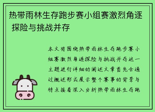 热带雨林生存跑步赛小组赛激烈角逐 探险与挑战并存