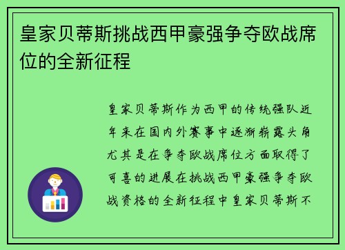 皇家贝蒂斯挑战西甲豪强争夺欧战席位的全新征程