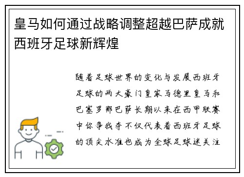 皇马如何通过战略调整超越巴萨成就西班牙足球新辉煌