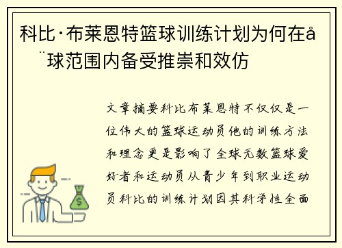 科比·布莱恩特篮球训练计划为何在全球范围内备受推崇和效仿