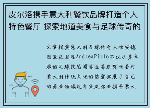 皮尔洛携手意大利餐饮品牌打造个人特色餐厅 探索地道美食与足球传奇的完美融合