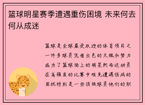 篮球明星赛季遭遇重伤困境 未来何去何从成迷 篮球明星赛季遭遇重伤困境 未来何去何从成迷